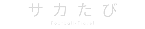 サッカー×旅行　サカたび